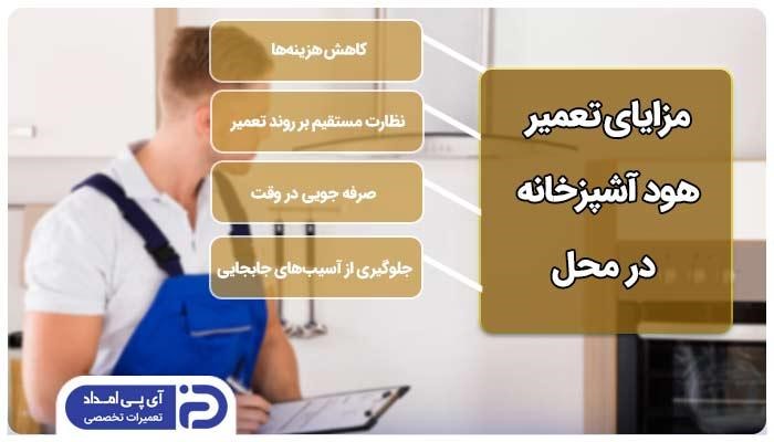 هود آشپزخانه‌تان با آی پی امداد همیشه تمیز و کارآمد است